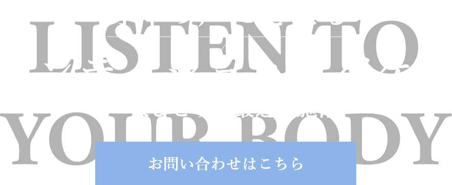 専門家が行う個別の身体ケア